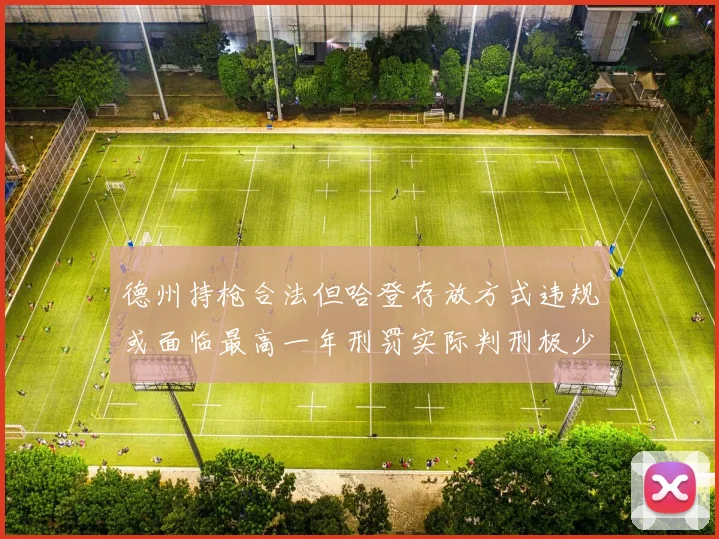 德州持枪合法但哈登存放方式违规或面临最高一年刑罚实际判刑极少