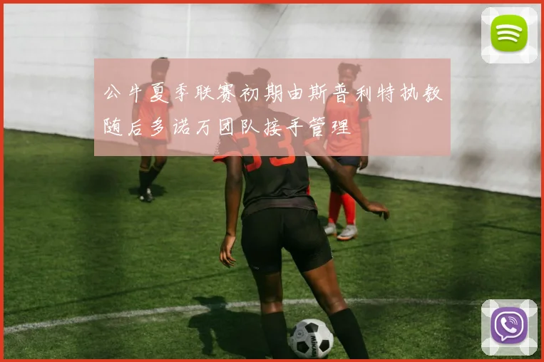 公牛夏季联赛初期由斯普利特执教随后多诺万团队接手管理