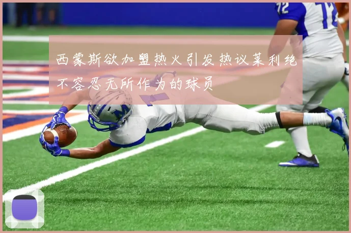 西蒙斯欲加盟热火引发热议莱利绝不容忍无所作为的球员