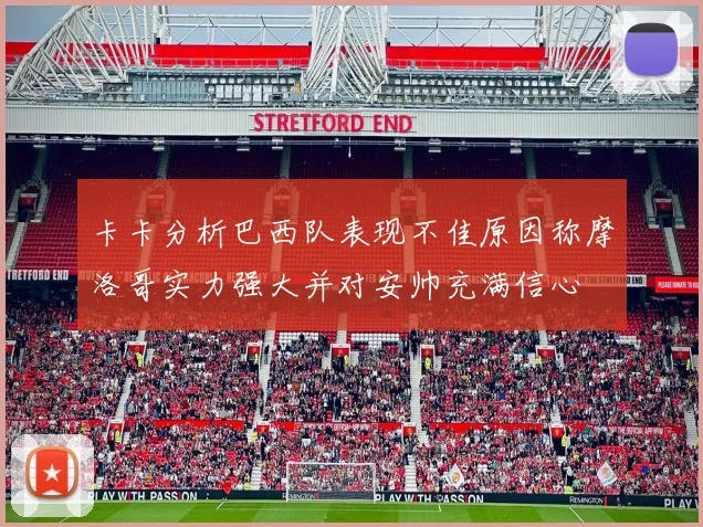 卡卡分析巴西队表现不佳原因称摩洛哥实力强大并对安帅充满信心