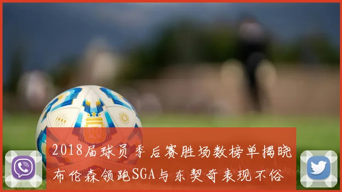 2018届球员季后赛胜场数榜单揭晓布伦森领跑SGA与东契奇表现不俗